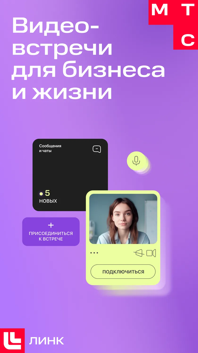Скриншот МТС Линк: видеовстречи и вебинары 1